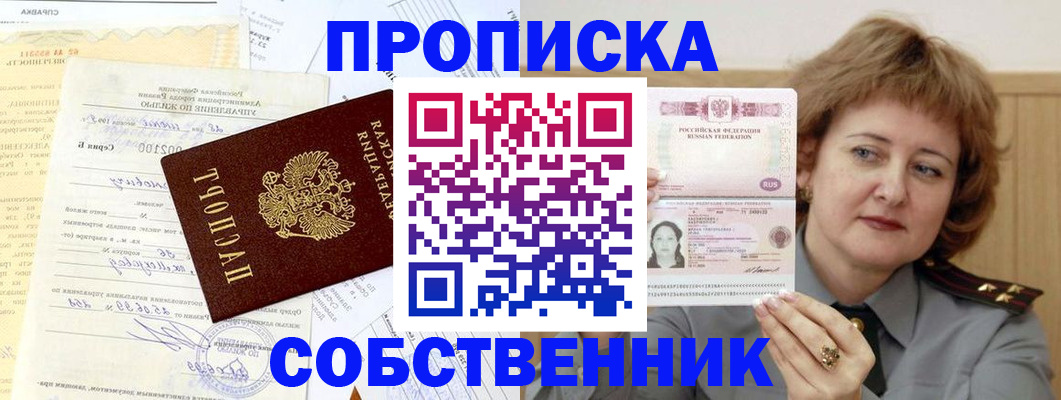 прописка от собственника в Зарайске